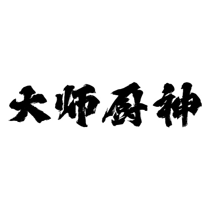 大師廚神